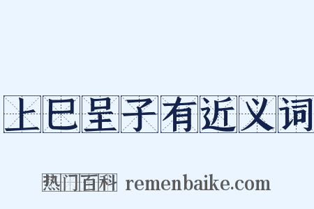 上巳呈子有近义词是什么意思的图片